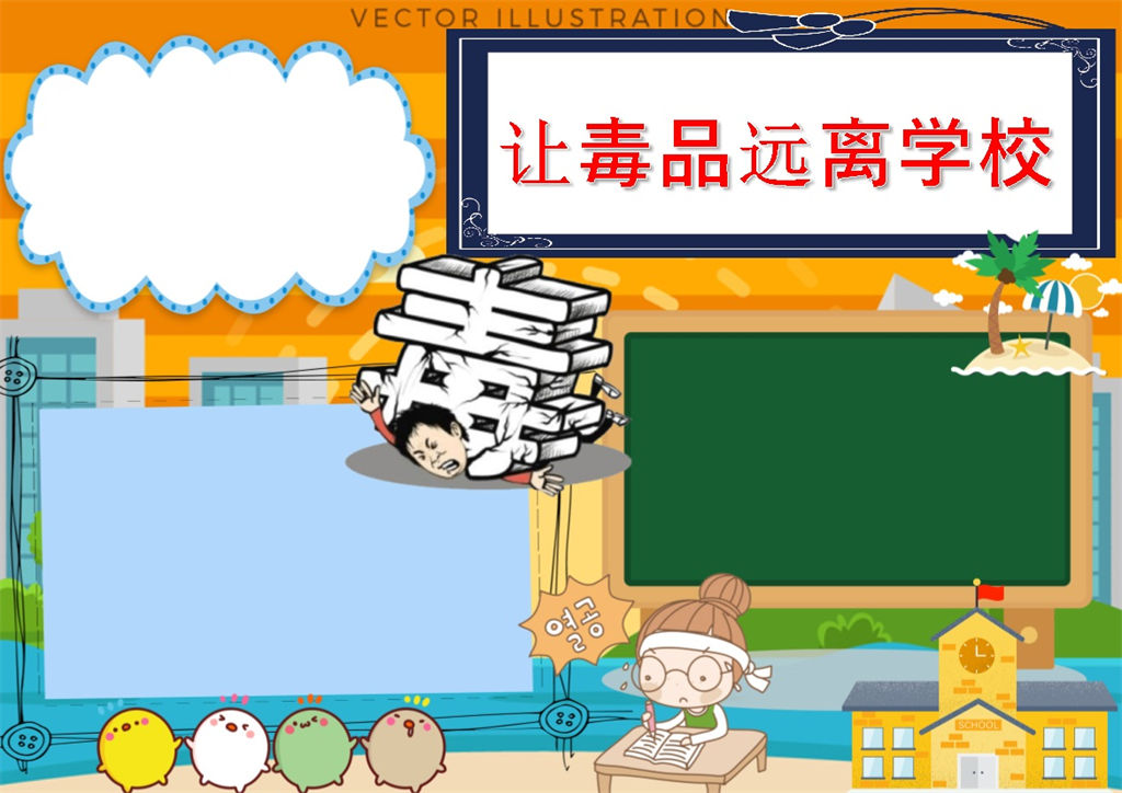 禁毒小报毒品远离校园word手抄报小报模板-办公资源网