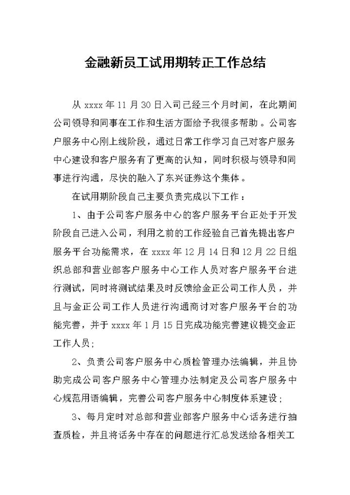金融企业公司新员工试用期转正工作总结报告Word模板-办公资源网