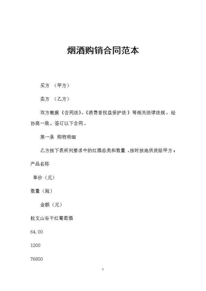 烟酒经销商通用的产品购销合同范本Word模板-办公资源网