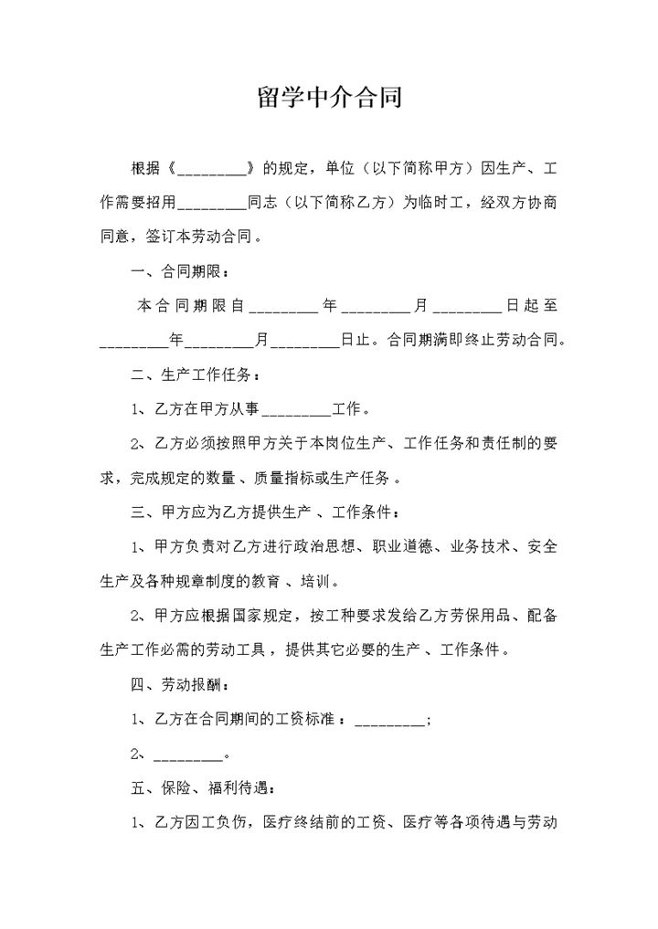 留学中介合同协议项条款模板word模板-办公资源网