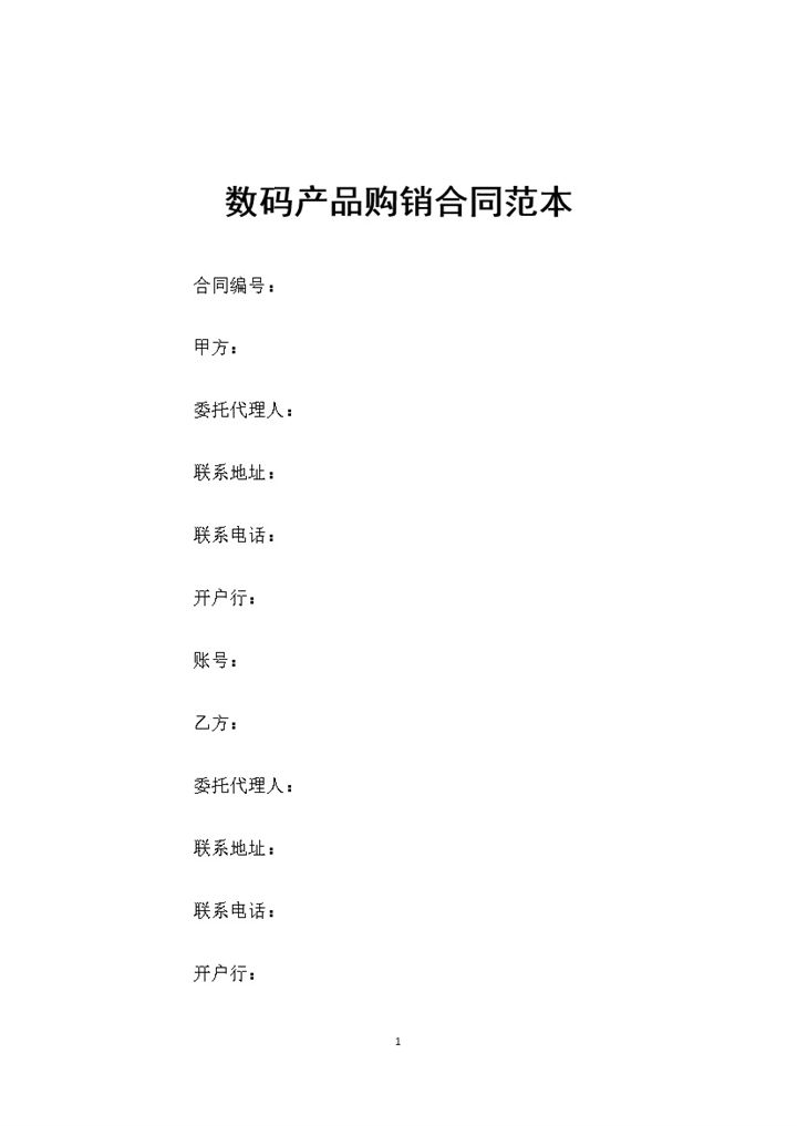 全新整理的数码产品采购通用购销合同范本Word模板-办公资源网