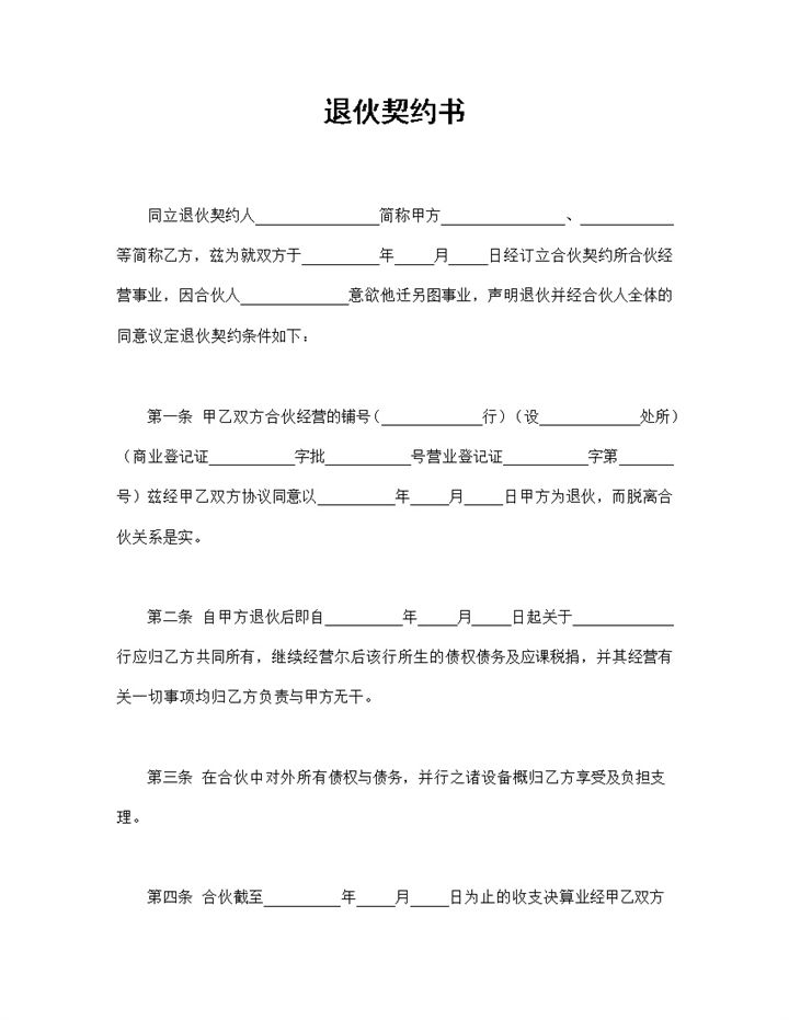 合伙经营企业通用的退伙契约书退伙协议书范本Word模板-办公资源网
