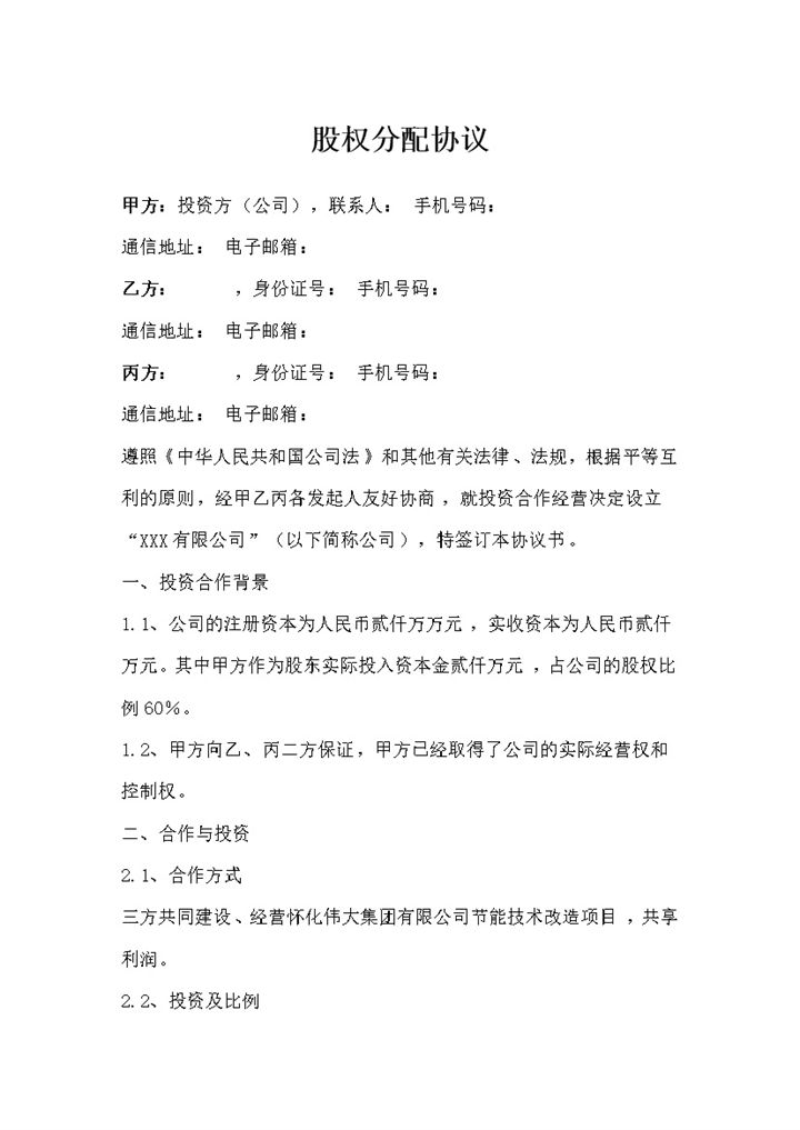 项目公司股权分配协议股权分配合同Word模板-办公资源网