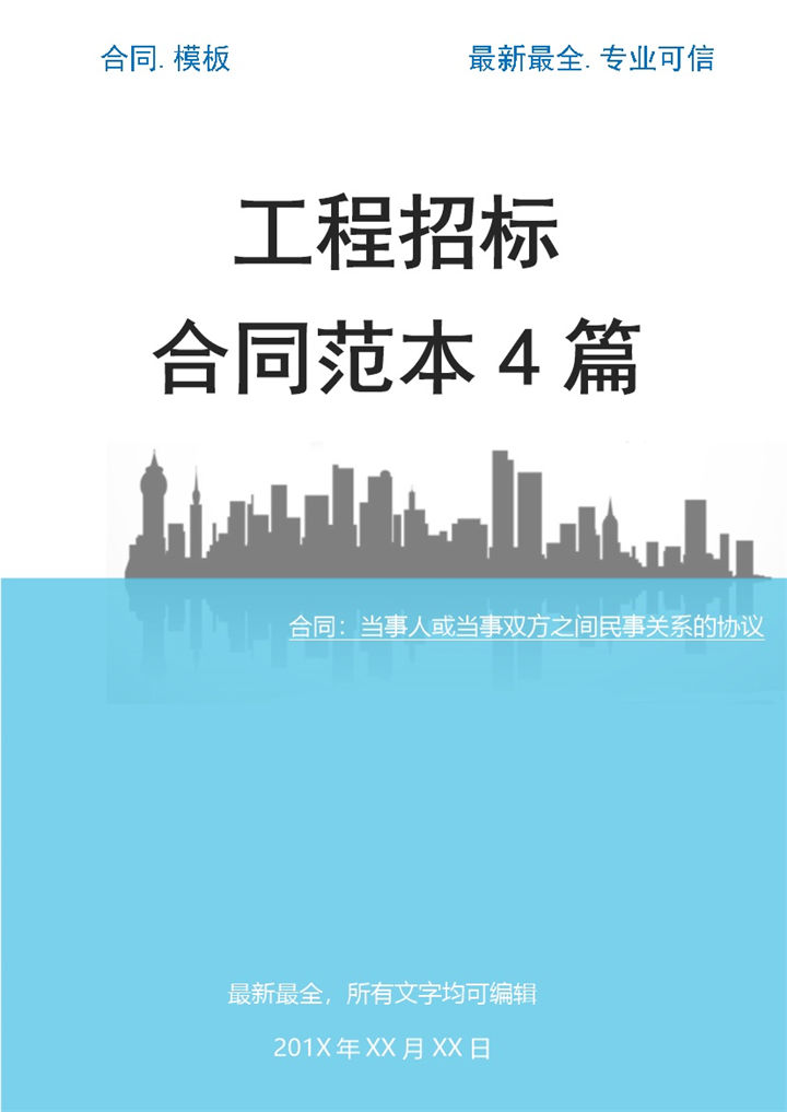 2027年最新工程招标合同范本4篇大全-办公资源网