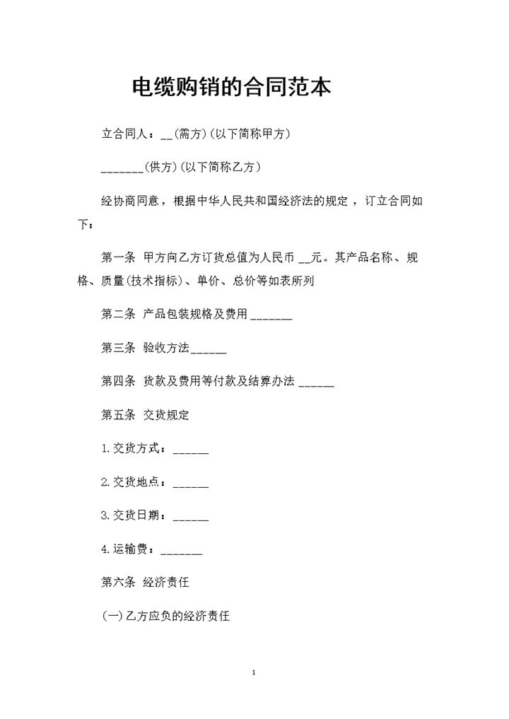 电缆产品采购通用购销合同范本Word模板-办公资源网