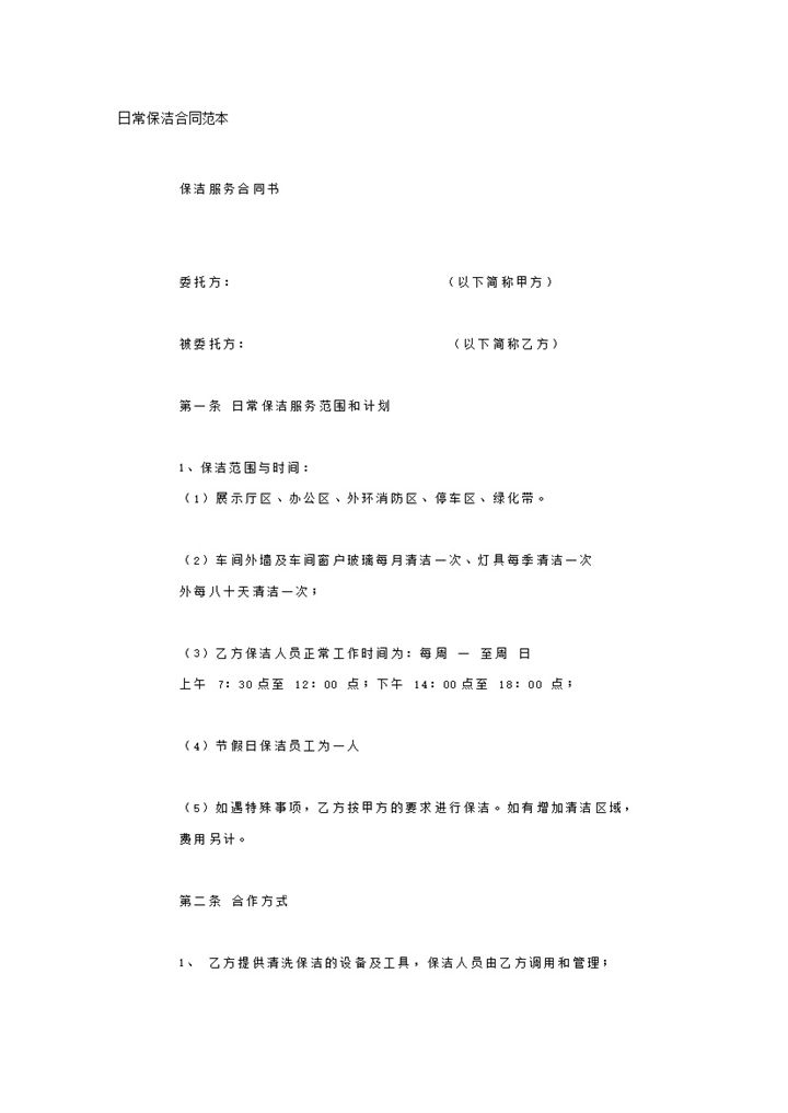 日常保洁服务协议合同范本word模板-办公资源网