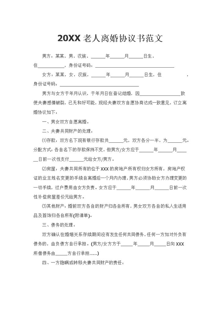 20XX老人离婚协议夫妻财产分割协议债务处理协议Word模板-办公资源网