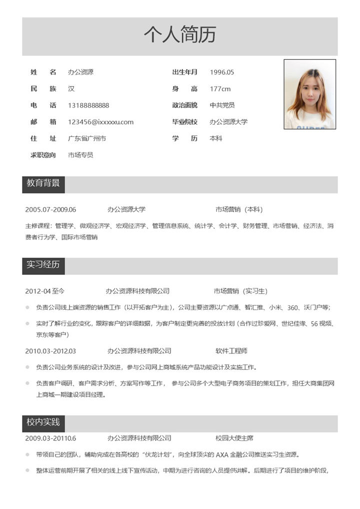 应聘市场专员个人求职word简历模板-办公资源网