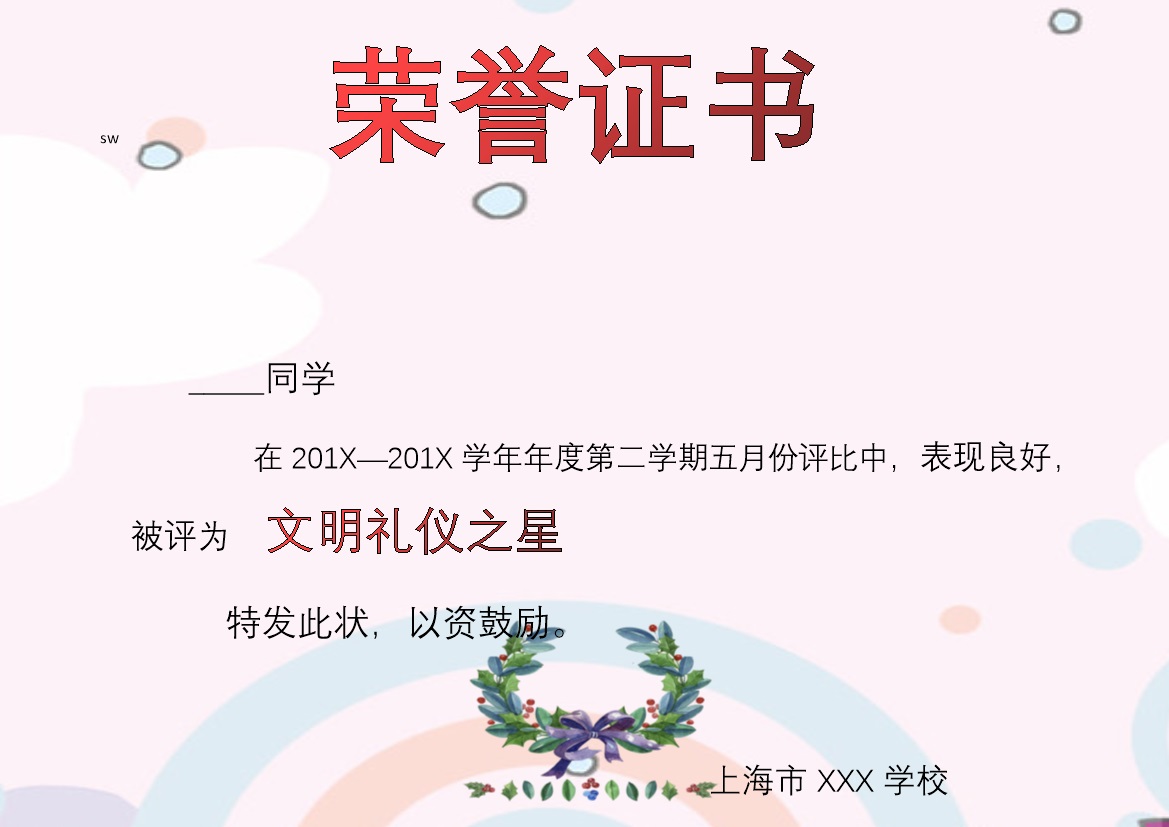 上海某校文明礼仪之星评比荣誉证书制作颁发Word模板-办公资源网