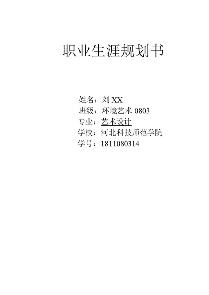 白色简约风格我的大学职业生涯规划书范本Word模板-办公资源网
