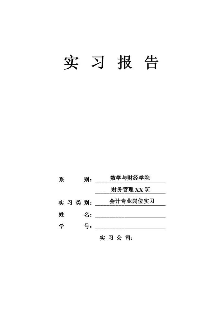 大气实用会计实习报告会计岗位实习汇报范本Word模板-办公资源网