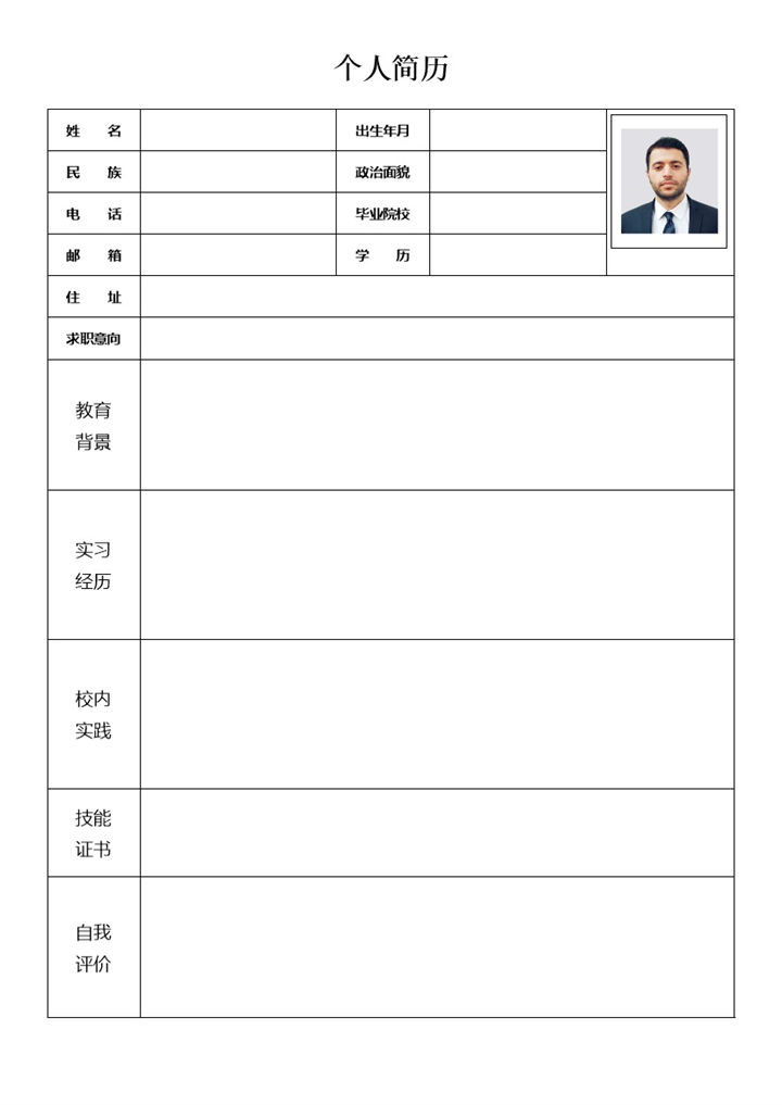 极简通用个人应聘简历表格Word模板-办公资源网