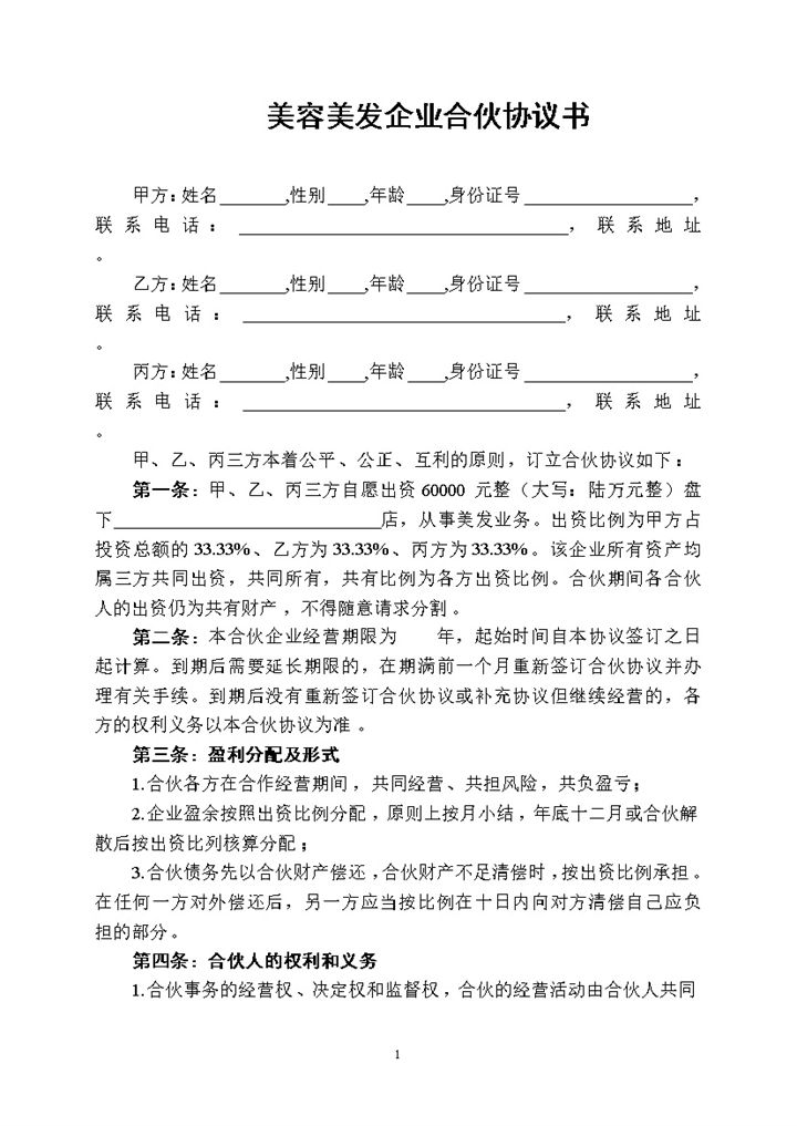 美容美发合伙合同企业合伙协议书范本Word模板-办公资源网