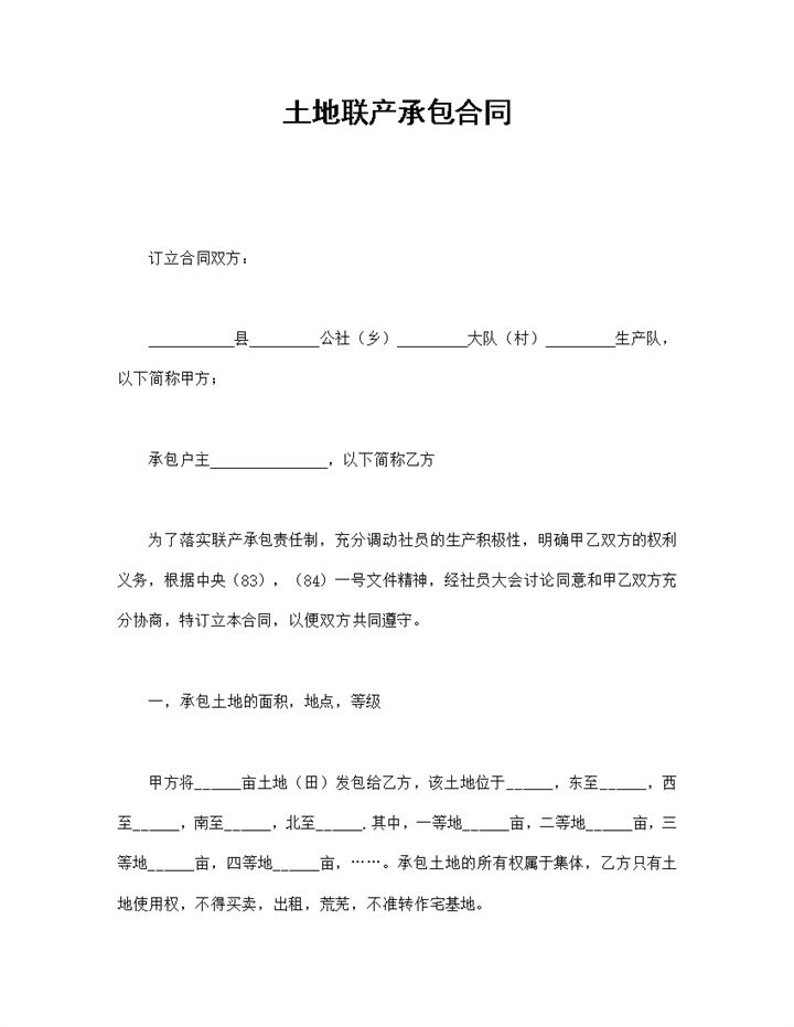 简洁风格农村土地联产承包合同书范本Word模板-办公资源网