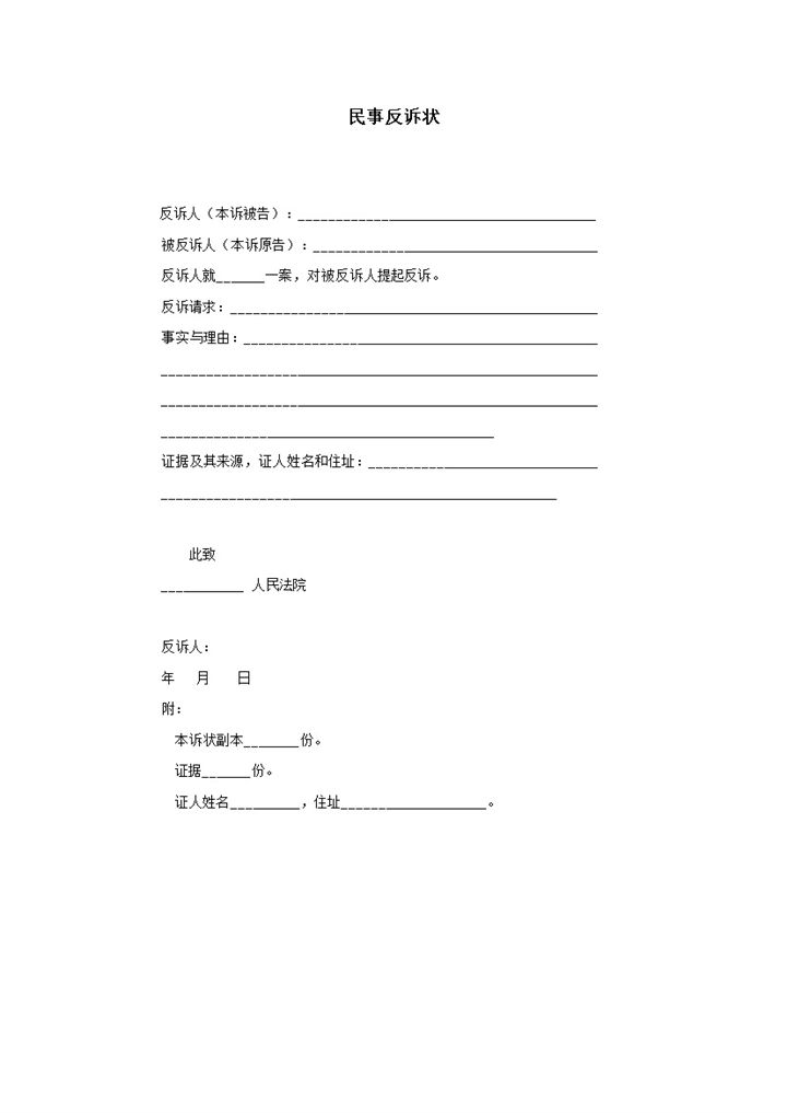 案件判决民事反诉状明细格式word模板-办公资源网