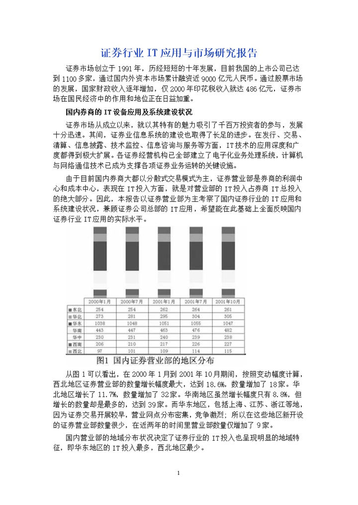 证券行业IT应用与市场研究报告word模板-办公资源网