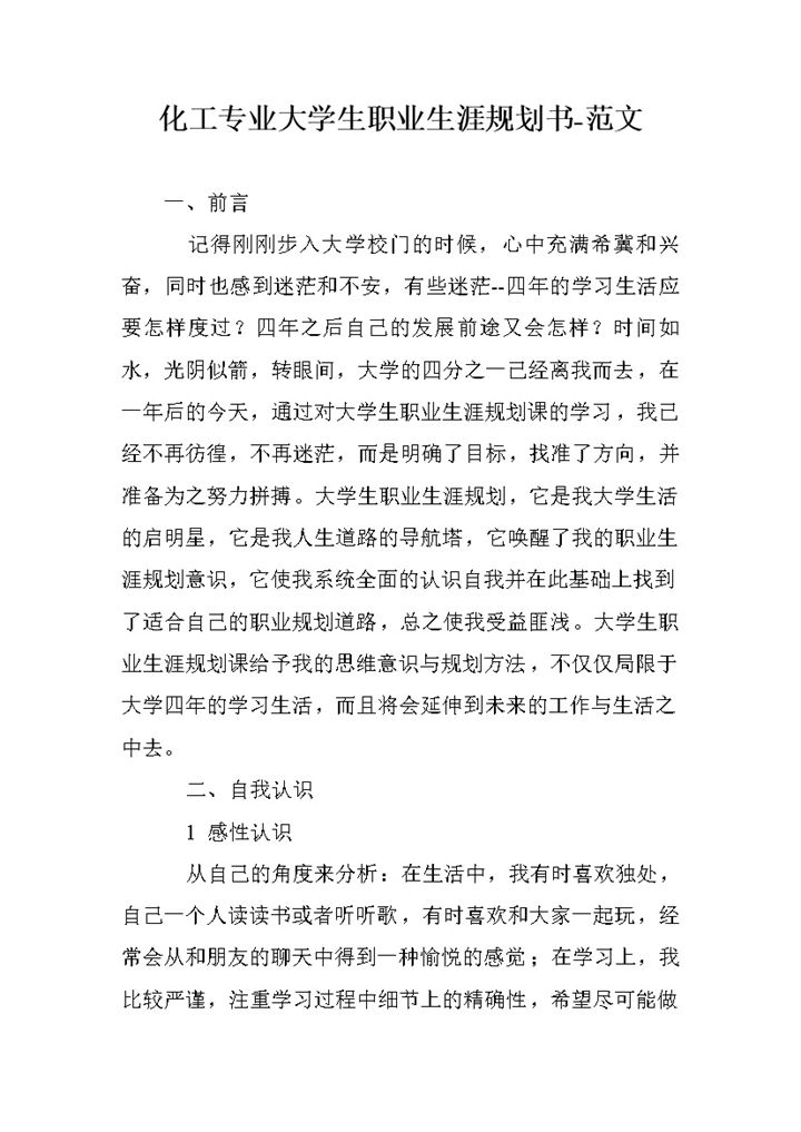 化工专业高校大学生职业生涯规划书范本Word模板-办公资源网