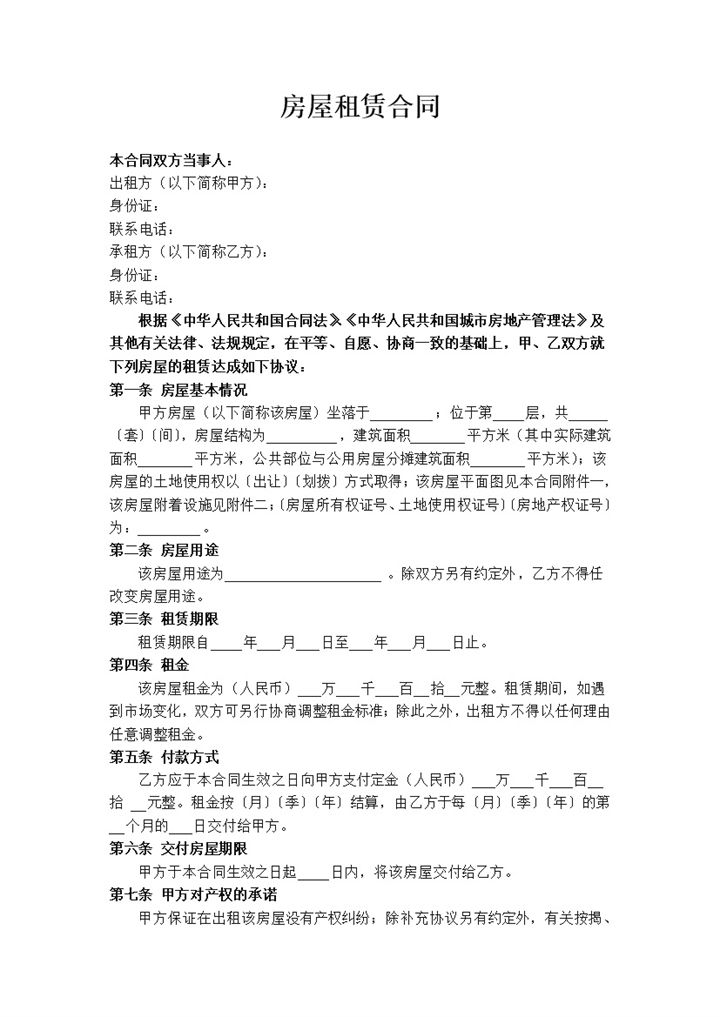 白色简约正规版房屋租赁合同书范本Word模板-办公资源网