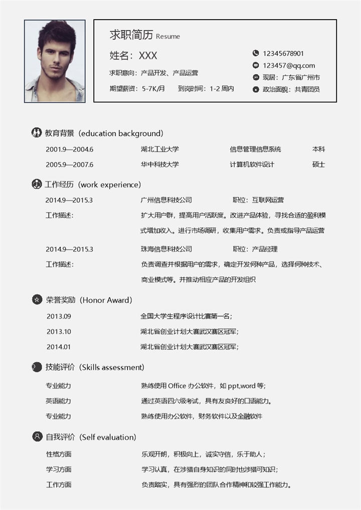 灰色简约产品运营开发面试个人简历Word模板-办公资源网