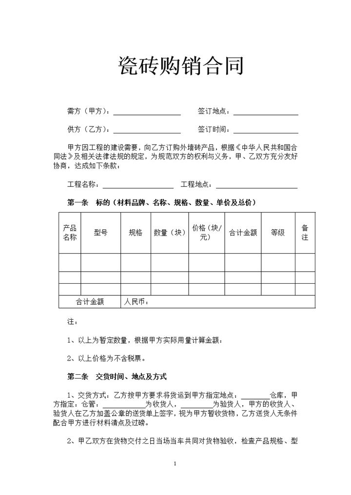 建筑公司企业瓷砖购销合同书范本Word模板-办公资源网
