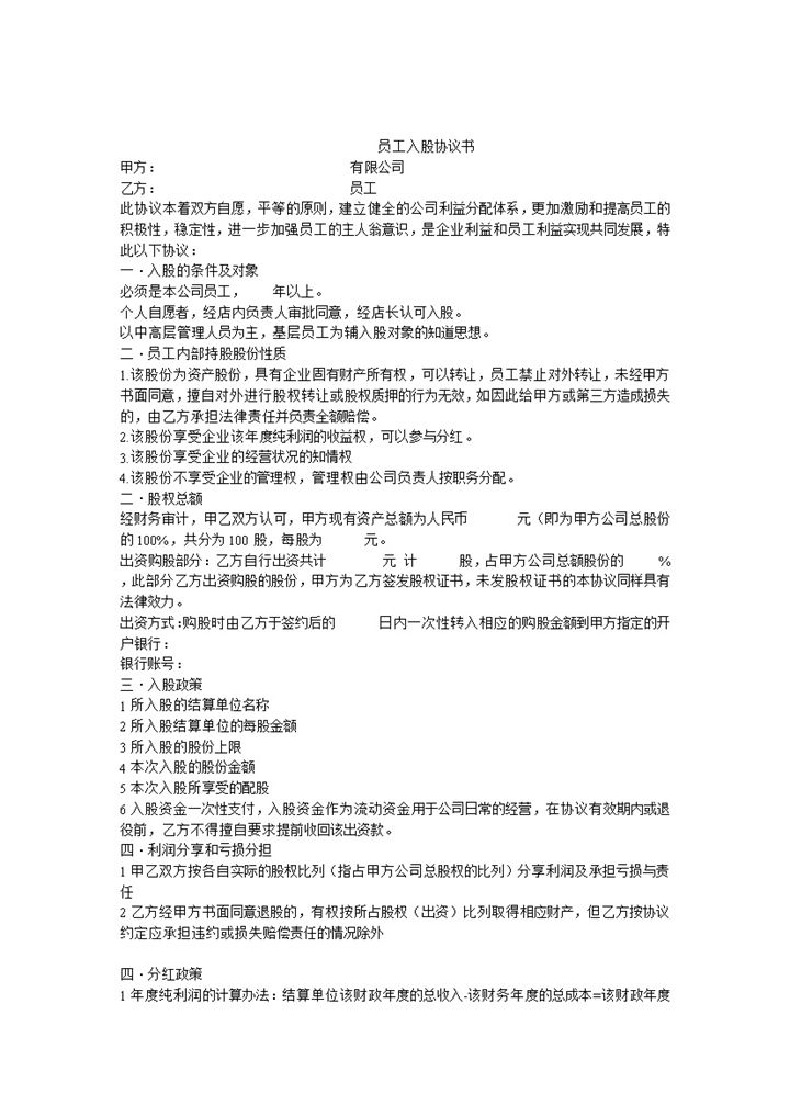 有限责任公司内部员工入股协议书范本Word模板-办公资源网