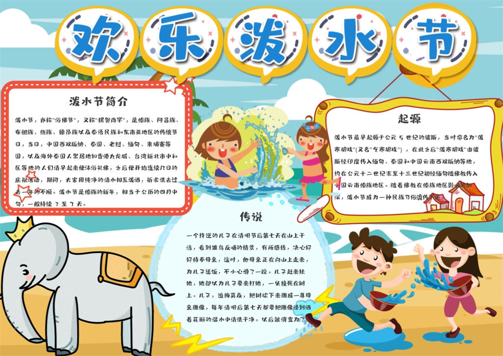 儿童卡通欢乐泼水节手抄报Word模板-办公资源网