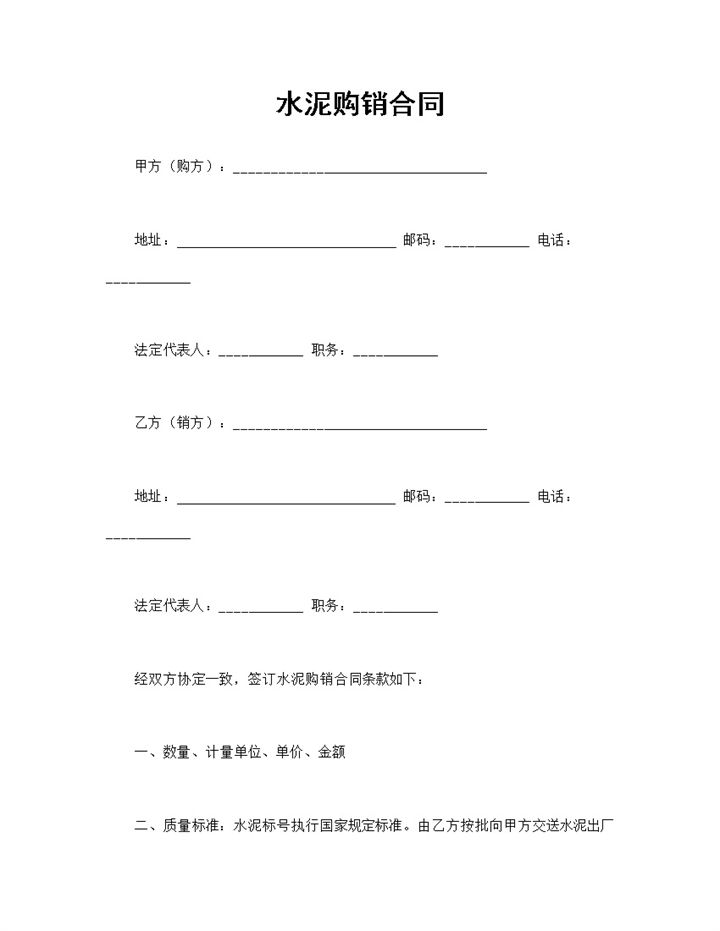 水泥购销合同水泥产品买卖合同范本Word模板-办公资源网