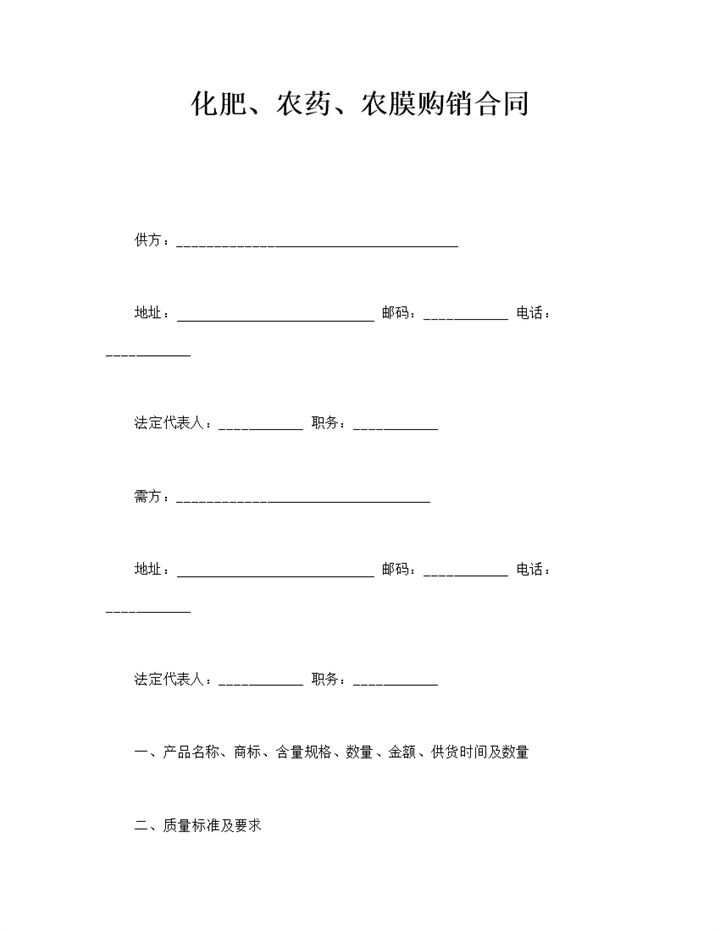 化肥农药农膜购销质量标准协议合同word模板-办公资源网