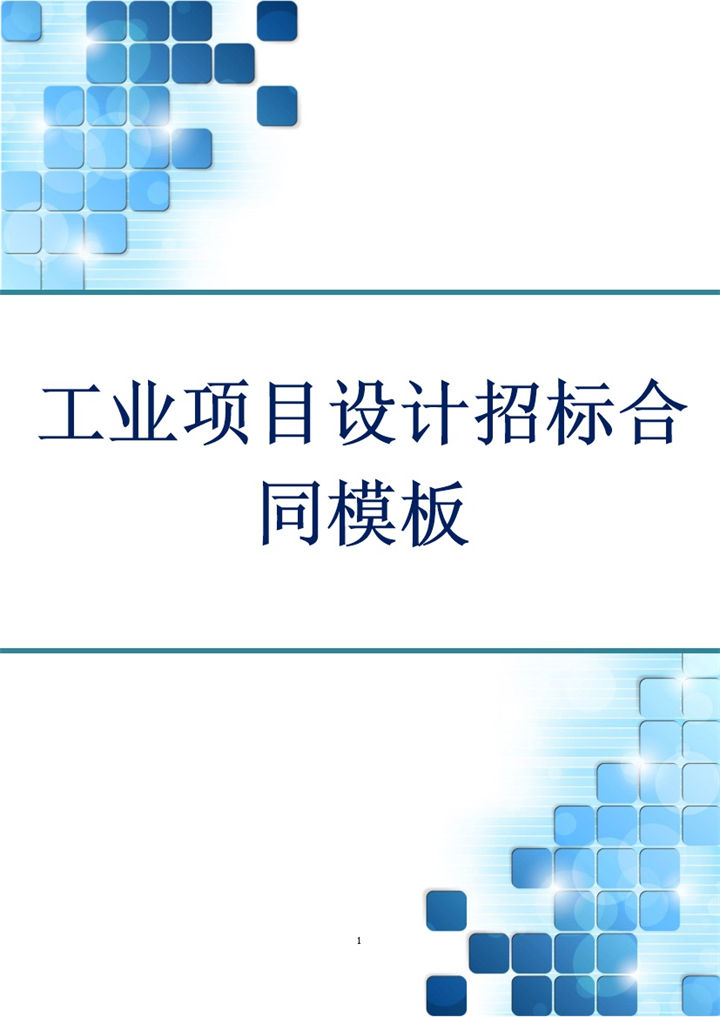 简约风格工业项目设计招标合同范本Word模板-办公资源网