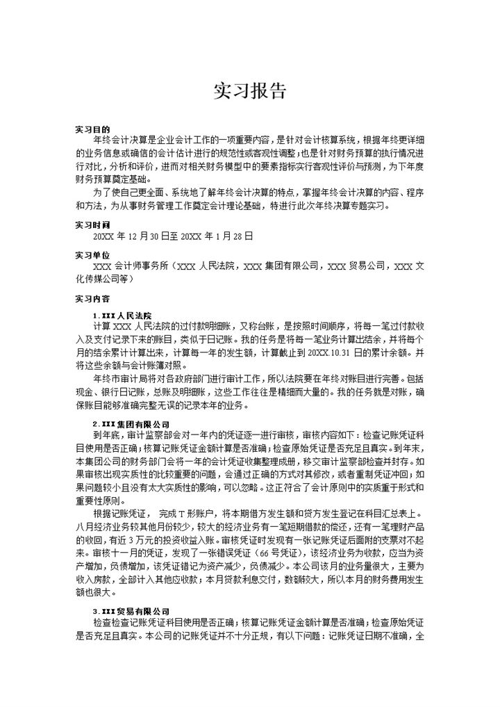 简约通用会计年终决算实习报告范本Word模板-办公资源网