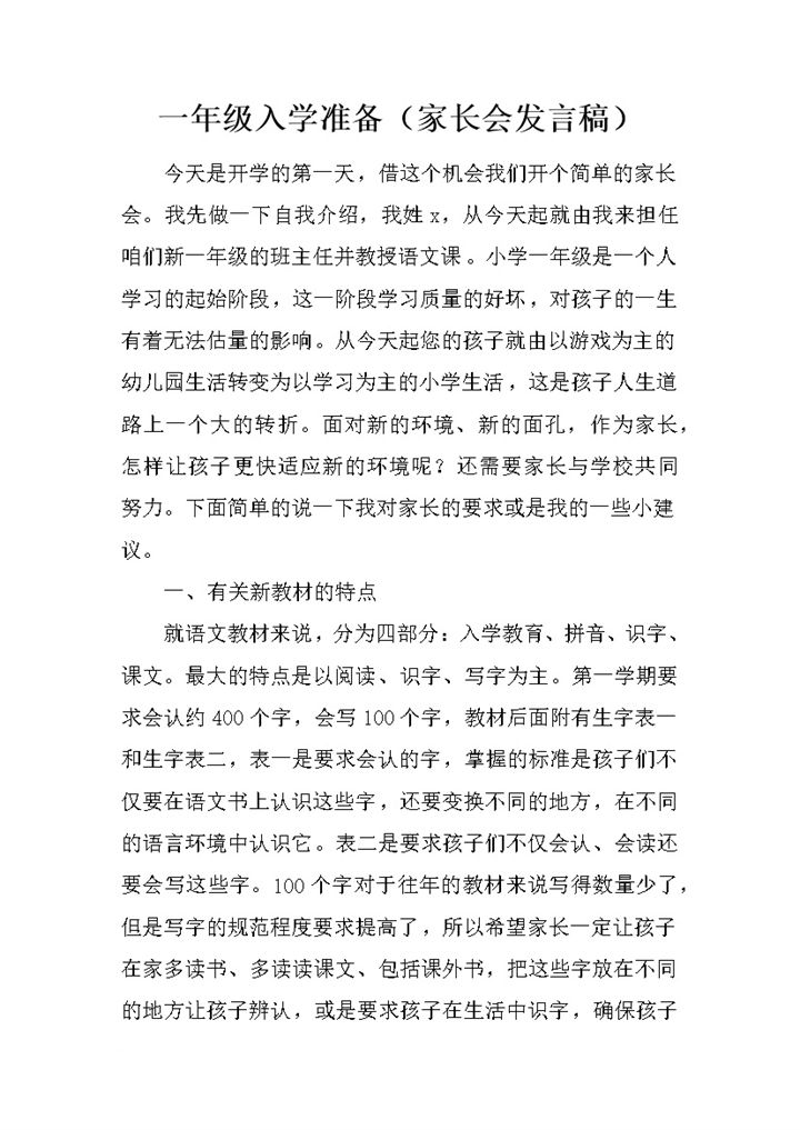 一年级入学准备家长会发言稿word模板-办公资源网