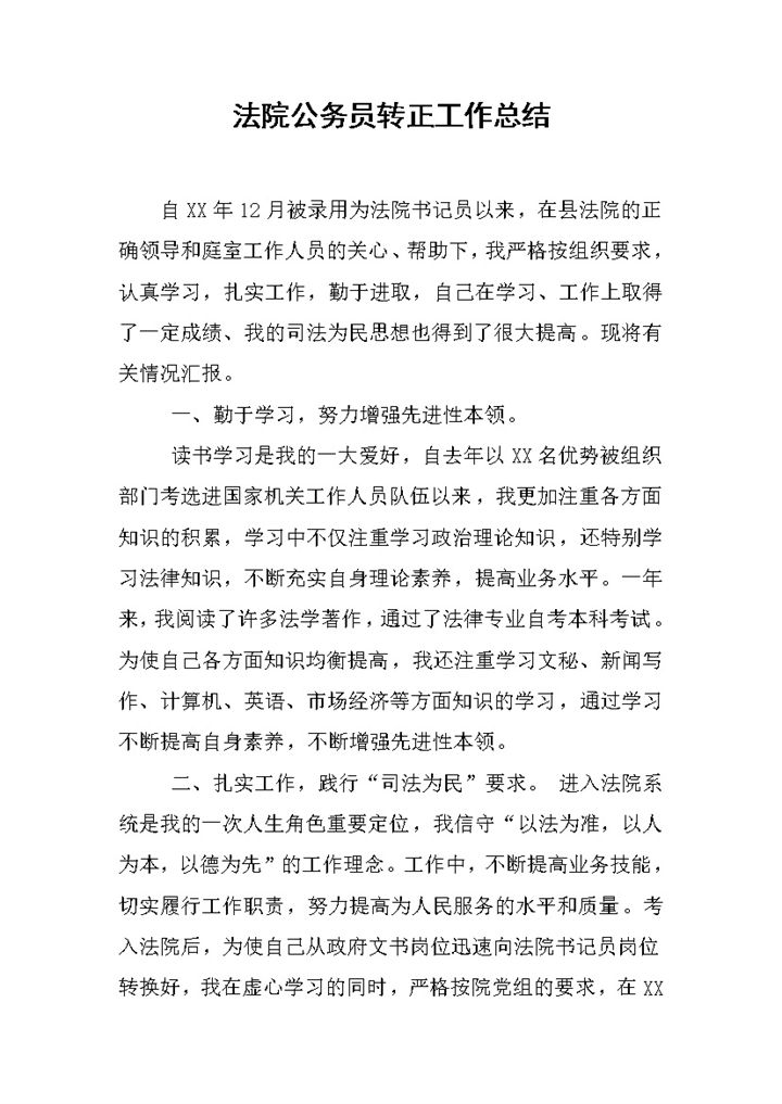 法院公务员试用期个人年终转正工作总结Word模板-办公资源网