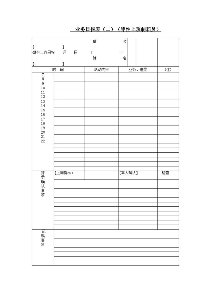 业务日报表弹性上班制word模板-办公资源网