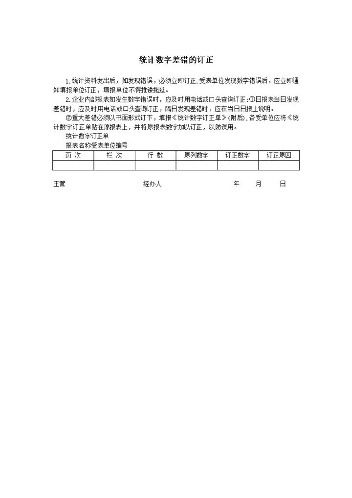 统计数字差错的订正word模板-办公资源网