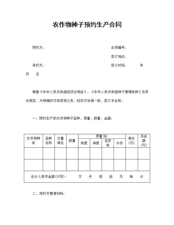 农作物种子预约生产合同农副产品购销合同Word模板-办公资源网