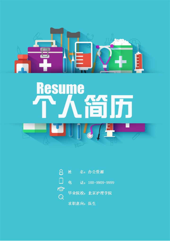 实习医生住院医生通用的求职简历个人简历自荐信套装Word模板-办公资源网