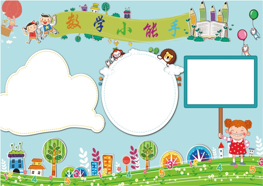 数学小能手数学手抄报数学小报word模板-办公资源网