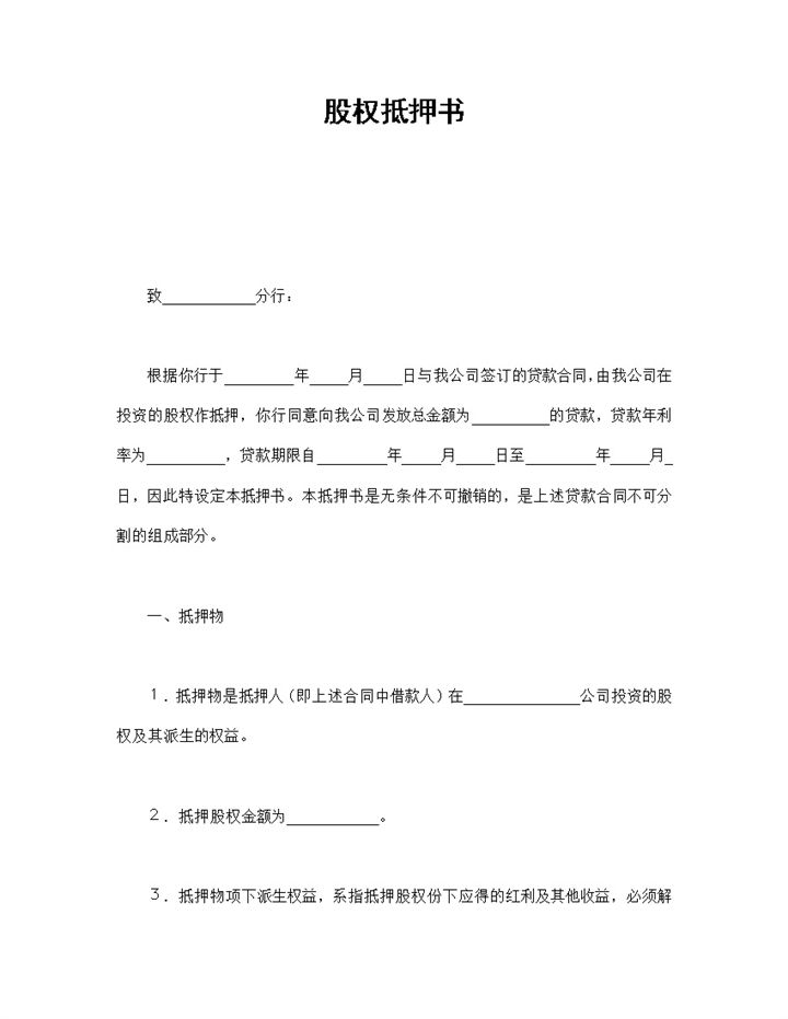 标准简约股权抵押书Word模板-办公资源网