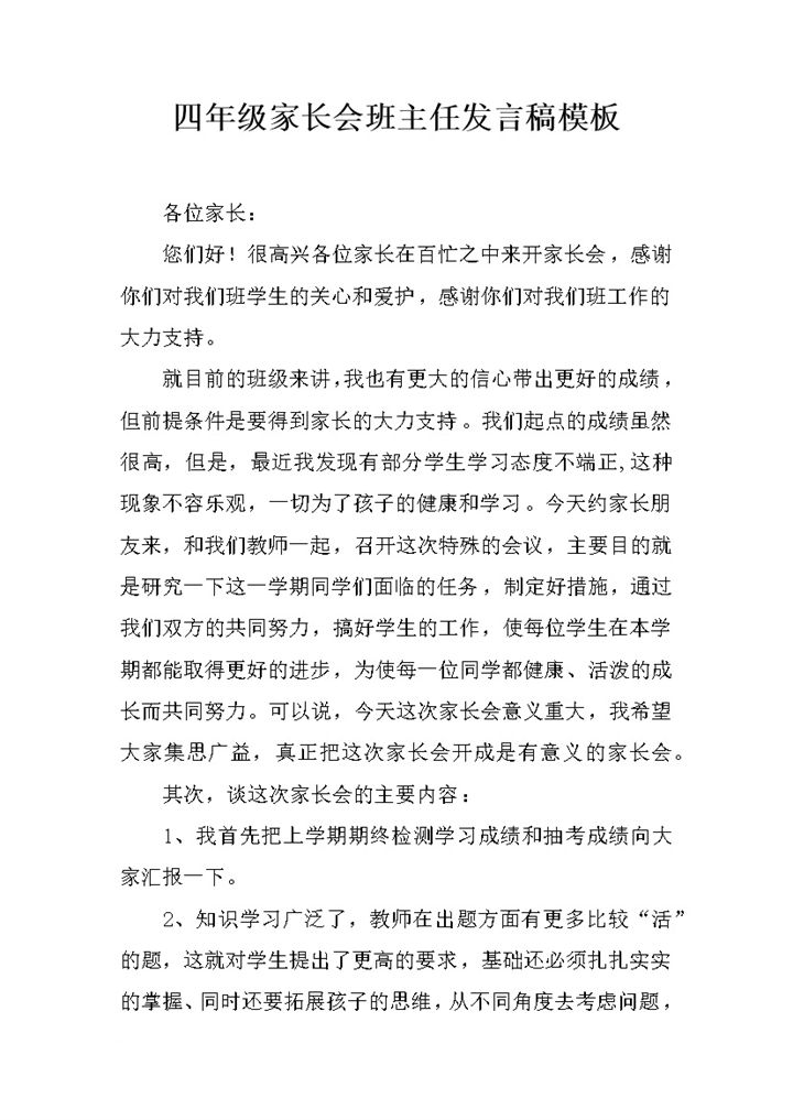 四年级家长会开场白流程介绍班主任发言稿模板word模板-办公资源网