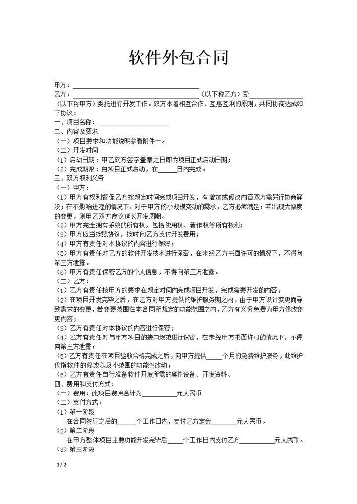 软件项目外包双方权利协议合同模版word模板-办公资源网