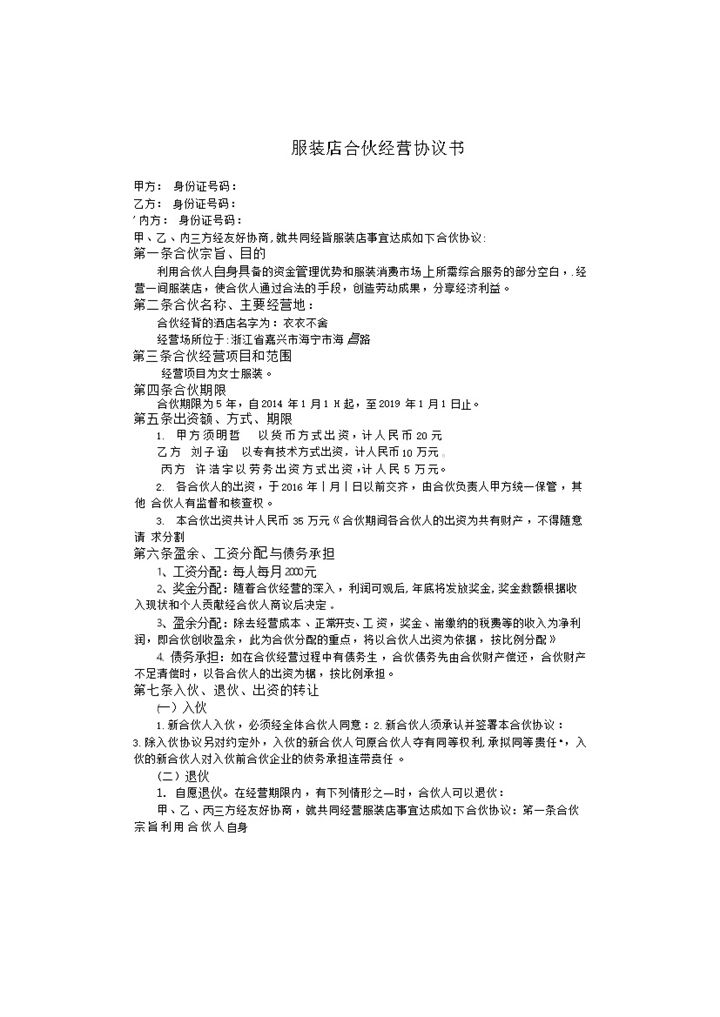 经典风格服装店合伙经营协议书范本Word模板-办公资源网