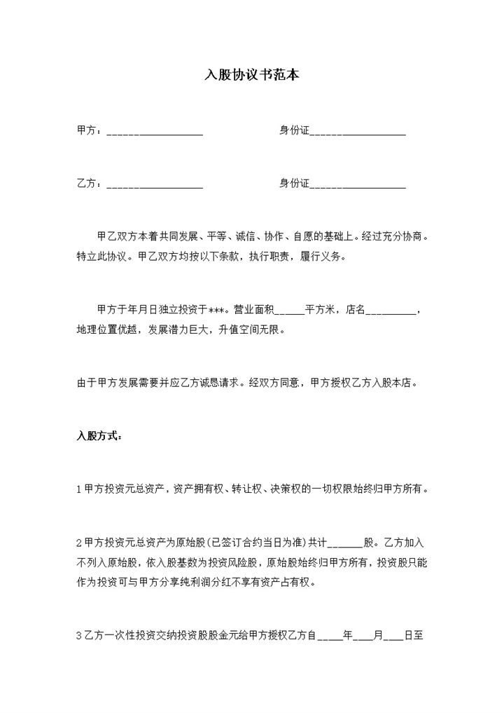公司投资入股资产分红明细协议书范本word模板-办公资源网