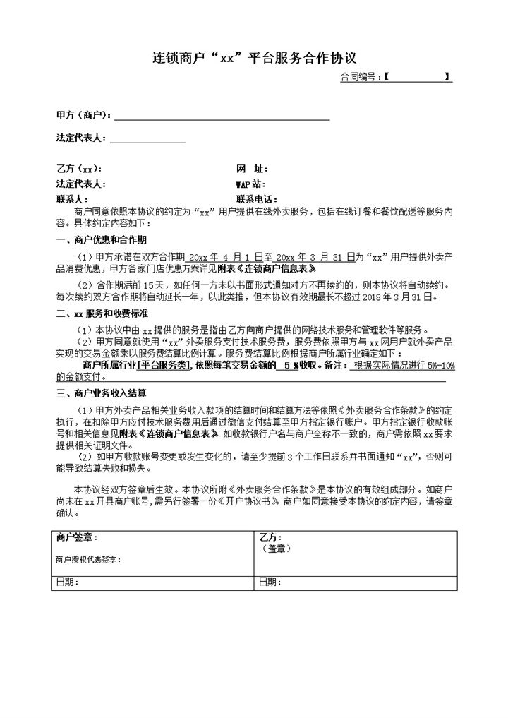 连锁商户XX平台服务合作协议Word模板-办公资源网