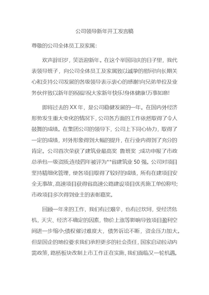 企业公司领导新年开工会议发言稿Word模板-办公资源网