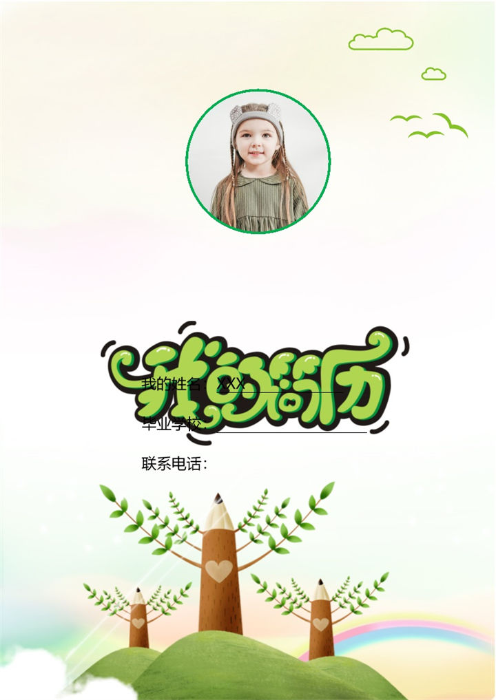 绿色清新小升初学生简历Word模板-办公资源网