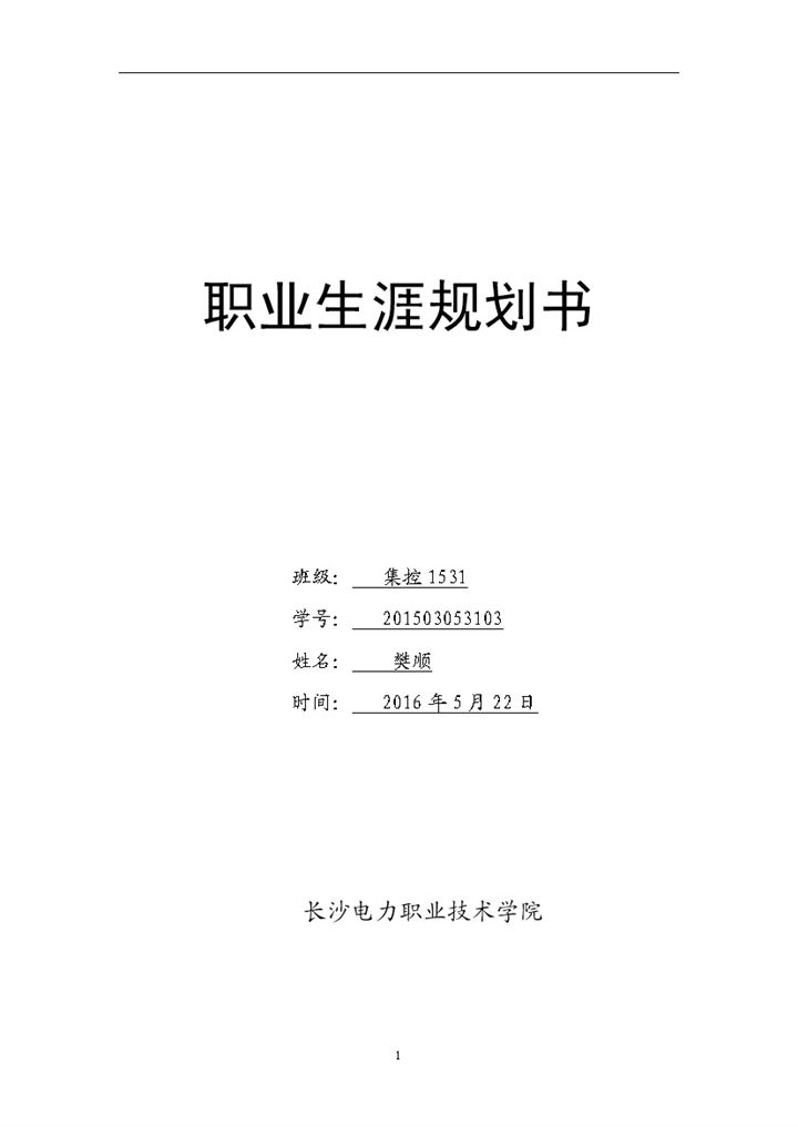 集控专业大学生职业生涯规划书范本Word模板-办公资源网