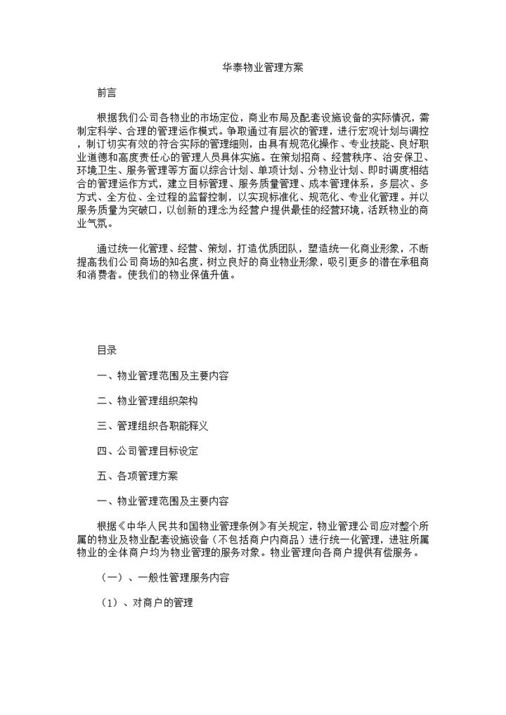 公司物业管理方案及组织架构设定Word模板-办公资源网