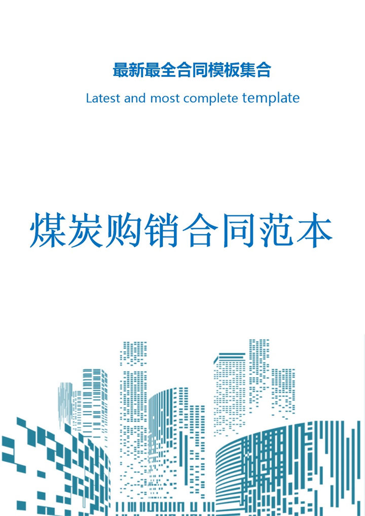 蓝白简约风煤炭购销合同书范本Word模板-办公资源网
