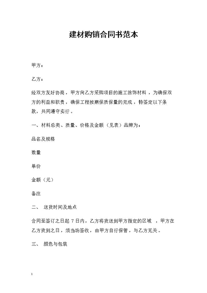 全新整理的建材产品购销合同书Word模板-办公资源网