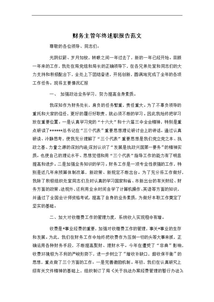 财务主管年终工作总结述职报告Word模板-办公资源网